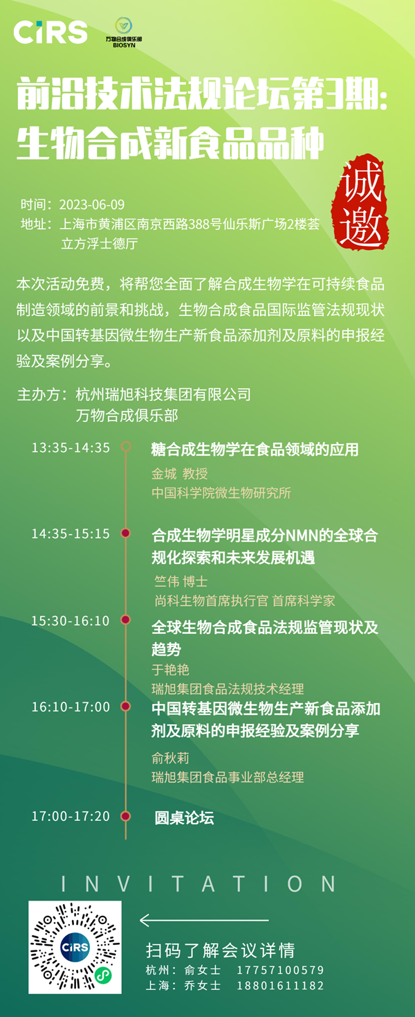 前沿技術法規論壇第3期：生物合成新食品品種（6月9日，上海）